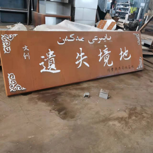 宽城耐候钢招牌